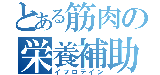 とある筋肉の栄養補助食品（イプロテイン）