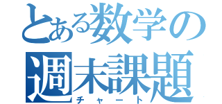 とある数学の週末課題（チャート）