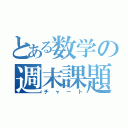 とある数学の週末課題（チャート）