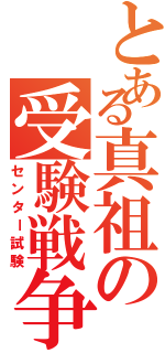 とある真祖の受験戦争（センター試験）