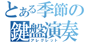 とある季節の鍵盤演奏（アレグレット）