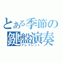 とある季節の鍵盤演奏（アレグレット）