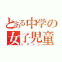 とある中学の女子児童（ロリコン）