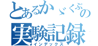 とあるかゞくぶの実験記録（インデックス）