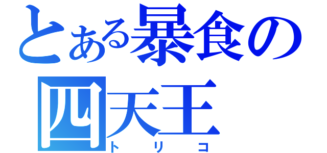 とある暴食の四天王（トリコ）