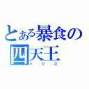 とある暴食の四天王（トリコ）