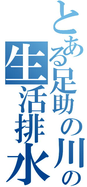 とある足助の川の生活排水（）