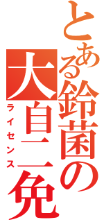 とある鈴菌の大自二免許取得（ライセンス）