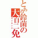 とある鈴菌の大自二免許取得（ライセンス）