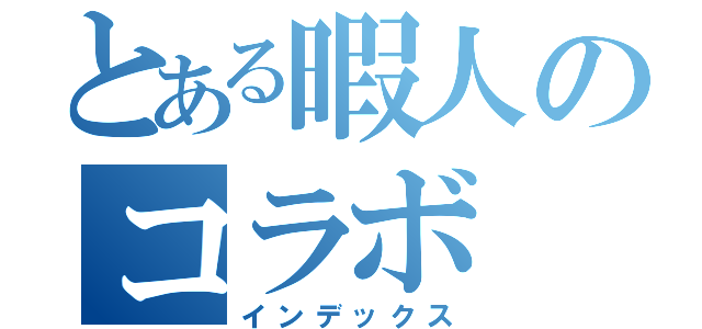 とある暇人のコラボ（インデックス）