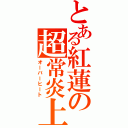 とある紅蓮の超常炎上（オーバーヒート）