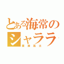 とある海常のシャララ（黄瀬亮太）