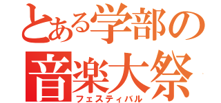 とある学部の音楽大祭（フェスティバル）