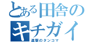 とある田舎のキチガイ（進撃のタンコマ）