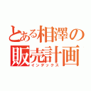 とある相澤の販売計画（インデックス）