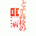 とある高校の中二病（渡部廉也）