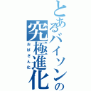 とあるバイソンの究極進化（おばさん化）