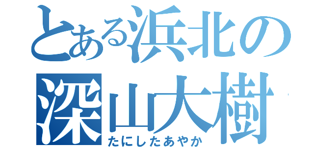 とある浜北の深山大樹（たにしたあやか）