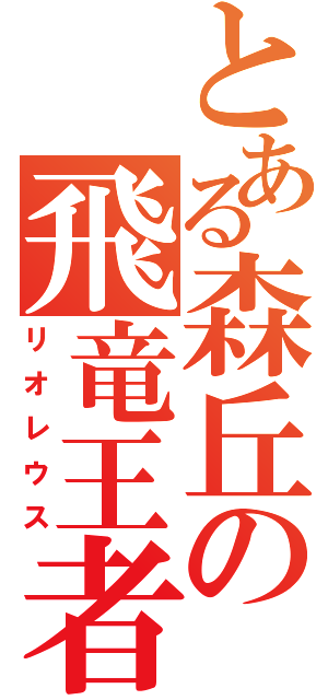 とある森丘の飛竜王者（リオレウス）