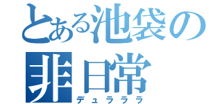 とある池袋の非日常（デュラララ）