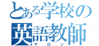 とある学校の英語教師（マロン）