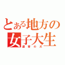 とある地方の女子大生（運営の犬）