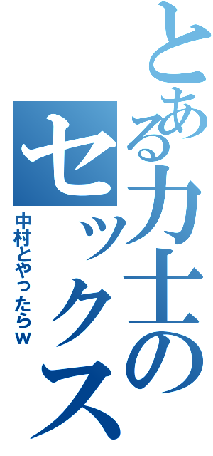 とある力士のセックス（中村とやったらｗ）