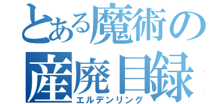 とある魔術の産廃目録（エルデンリング）