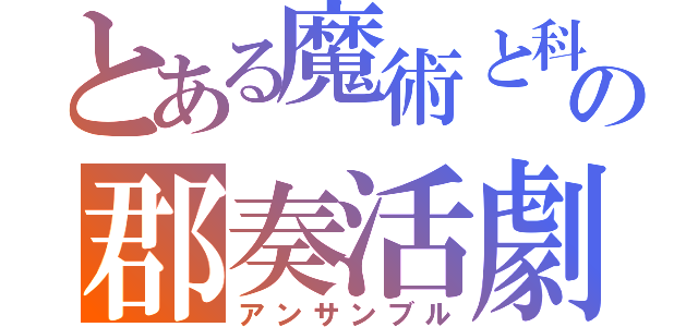 とある魔術と科学の郡奏活劇（アンサンブル）