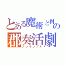 とある魔術と科学の郡奏活劇（アンサンブル）