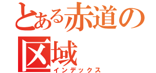 とある赤道の区域（インデックス）