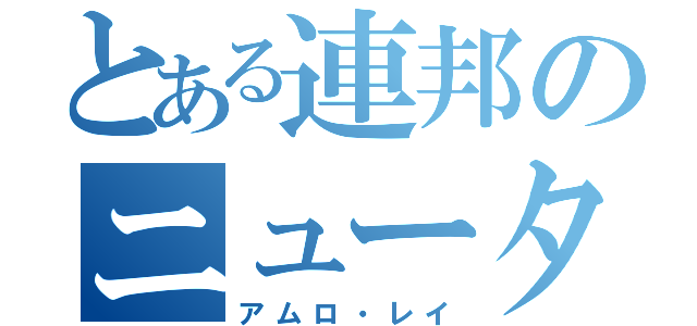 とある連邦のニュータイプ（アムロ・レイ）