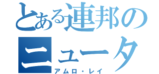 とある連邦のニュータイプ（アムロ・レイ）