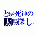 とある死神の太陽探し（）