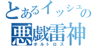 とあるイッシュの悪戯雷神（ボルトロス）