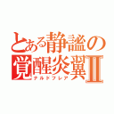 とある静謐の覚醒炎翼竜Ⅱ（ナルドフレア）