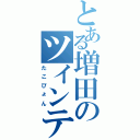 とある増田のツインテール（たこぴょん）