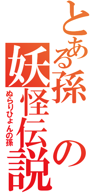 とある孫の妖怪伝説（ぬらりひょんの孫）