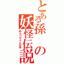 とある孫の妖怪伝説（ぬらりひょんの孫）