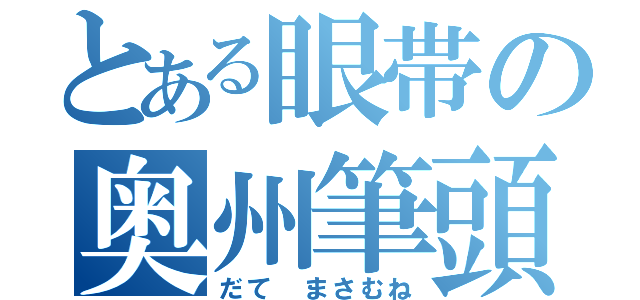 とある眼帯の奥州筆頭（だて まさむね）