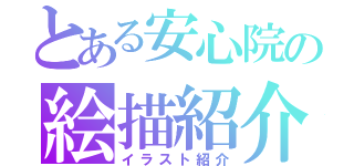 とある安心院の絵描紹介（イラスト紹介）