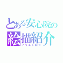 とある安心院の絵描紹介（イラスト紹介）