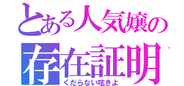 とある人気嬢の存在証明（くだらない呟きよ）