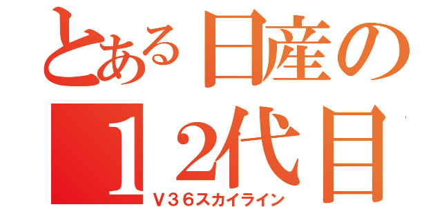 とある日産の１２代目空線（Ｖ３６スカイライン）