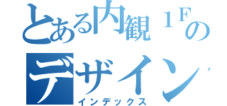 とある内観１Ｆのデザイン（インデックス）