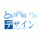 とある内観１Ｆのデザイン（インデックス）