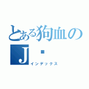 とある狗血のＪ泽（インデックス）