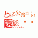 とある公路車吧の變態琊醬（ゴイノムスコ）