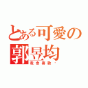 とある可愛の郭昱均（我會喜歡你）