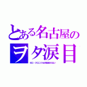 とある名古屋のヲタ涙目（ゼロ・クロニクルが放送されない）